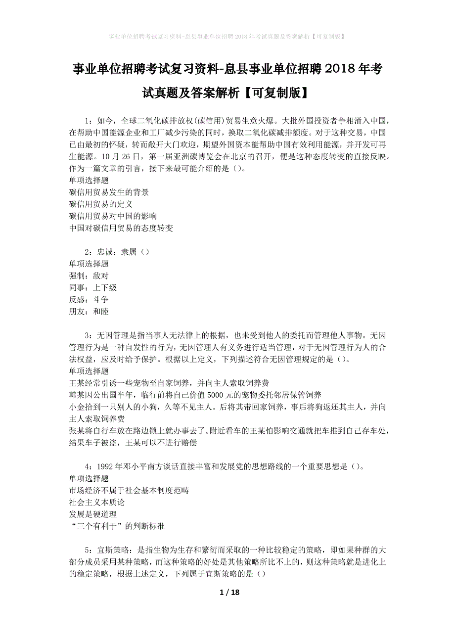 事业单位招聘考试复习资料-息县事业单位招聘2018年考试真题及答案解析【可复制版】_第1页