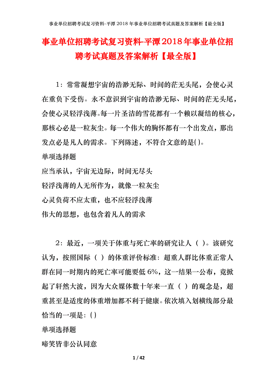 事业单位招聘考试复习资料-平潭2018年事业单位招聘考试真题及答案解析【最全版】_第1页