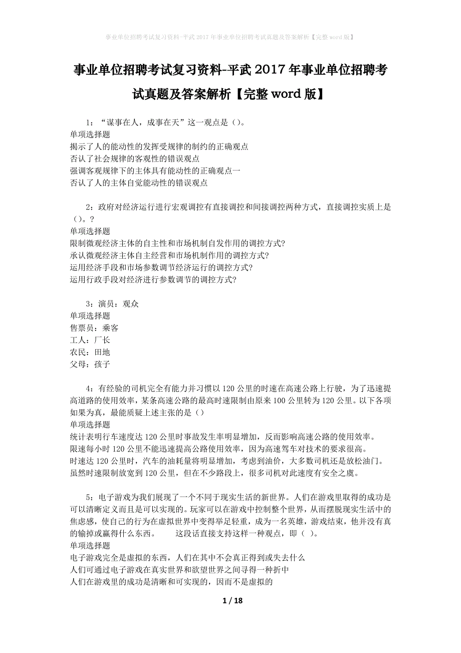 事业单位招聘考试复习资料-平武2017年事业单位招聘考试真题及答案解析【完整word版】_2_第1页