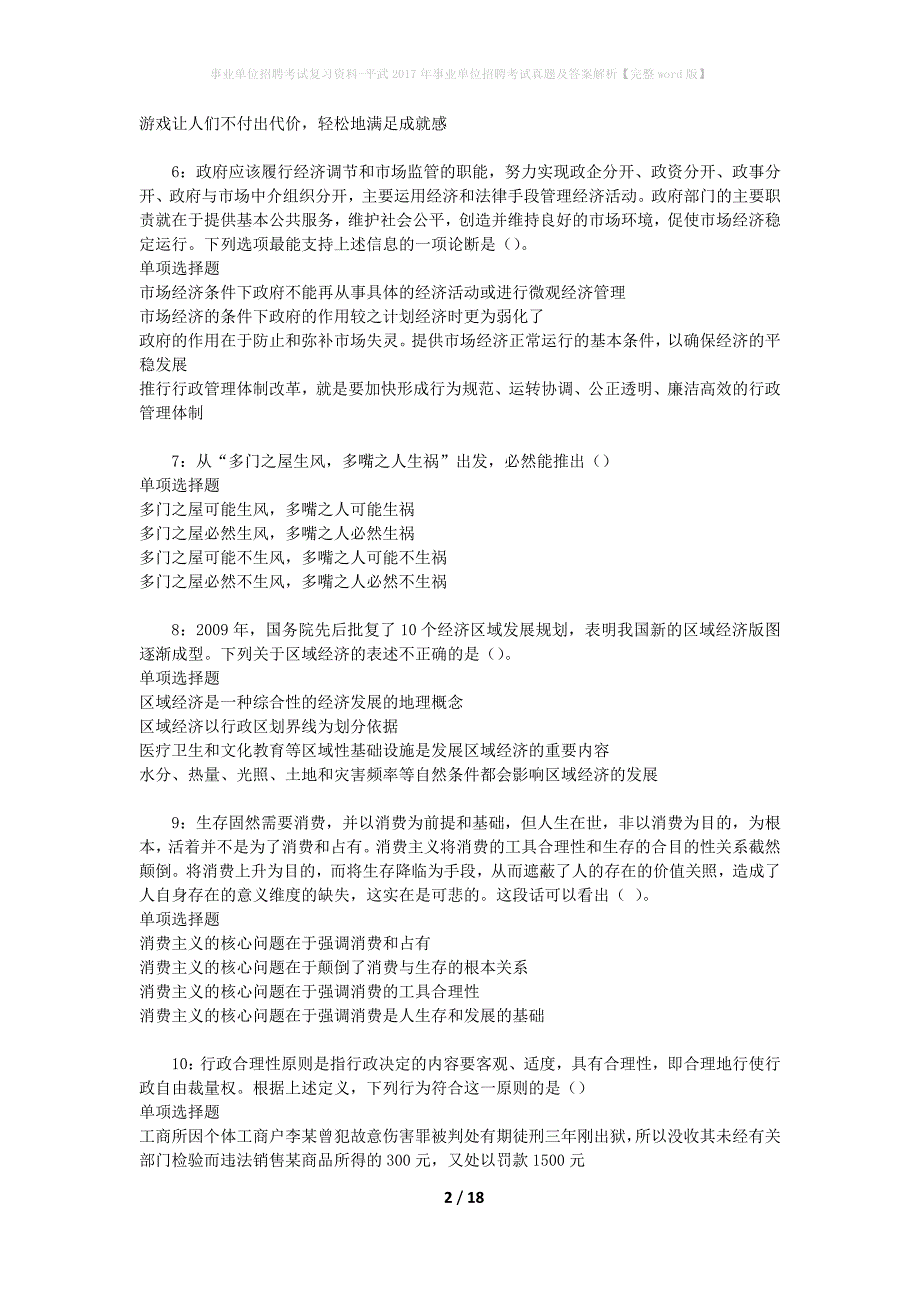 事业单位招聘考试复习资料-平武2017年事业单位招聘考试真题及答案解析【完整word版】_2_第2页