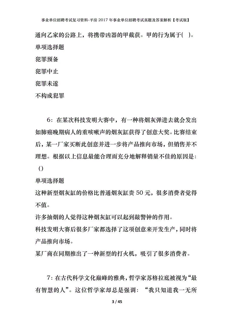 事业单位招聘考试复习资料-平房2017年事业单位招聘考试真题及答案解析【考试版】_第3页