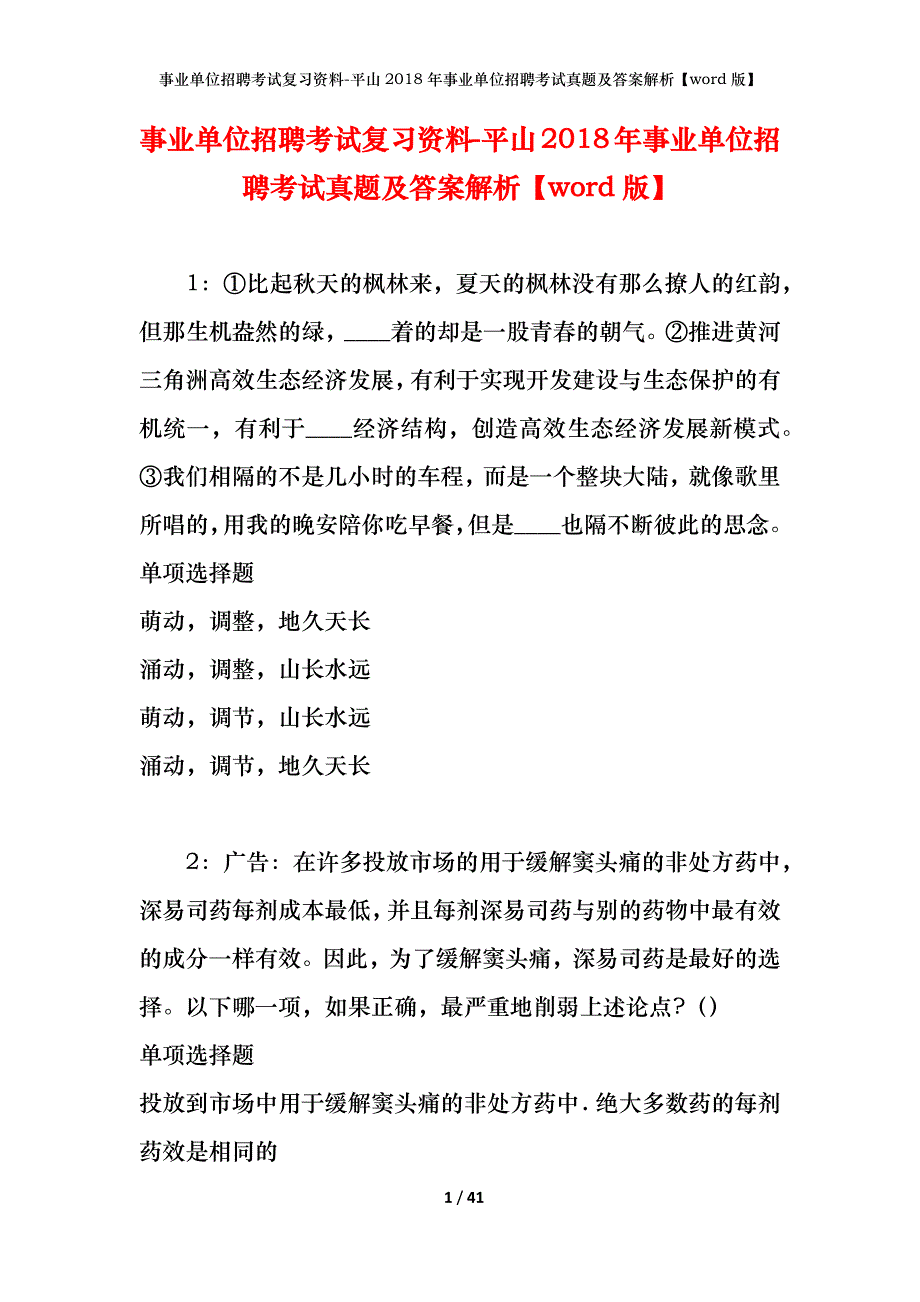 事业单位招聘考试复习资料-平山2018年事业单位招聘考试真题及答案解析【word版】_第1页