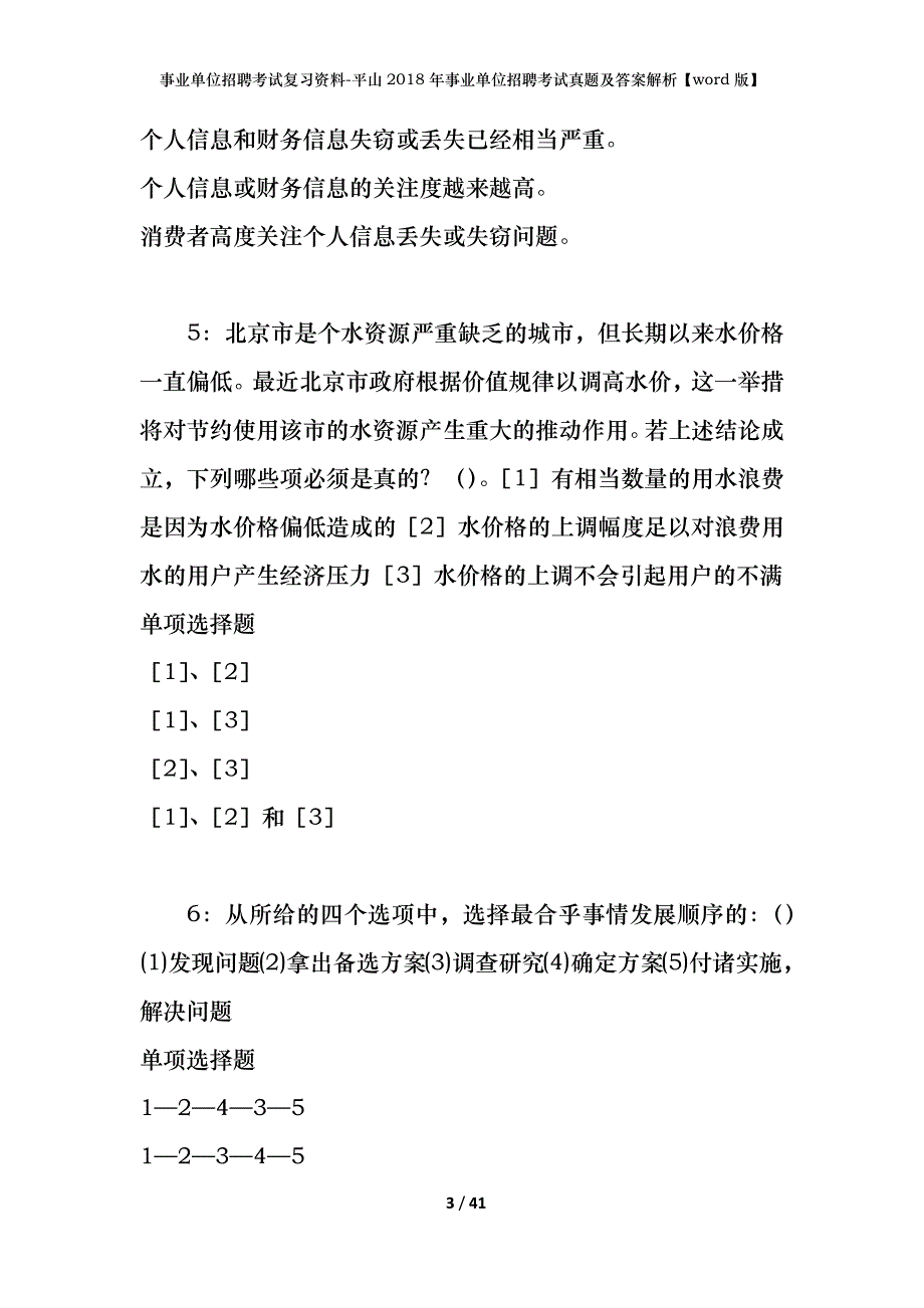 事业单位招聘考试复习资料-平山2018年事业单位招聘考试真题及答案解析【word版】_第3页