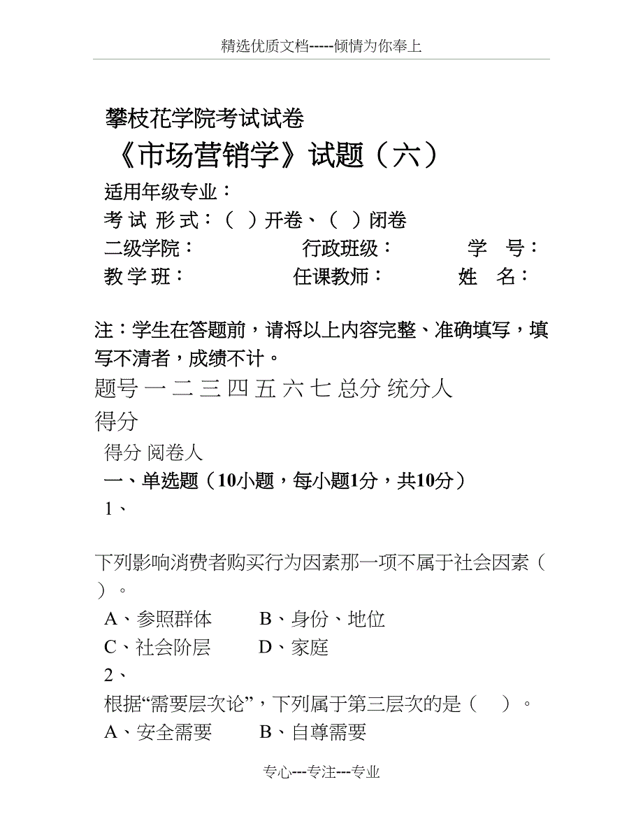 市场营销学试题(六)(共13页)_第1页