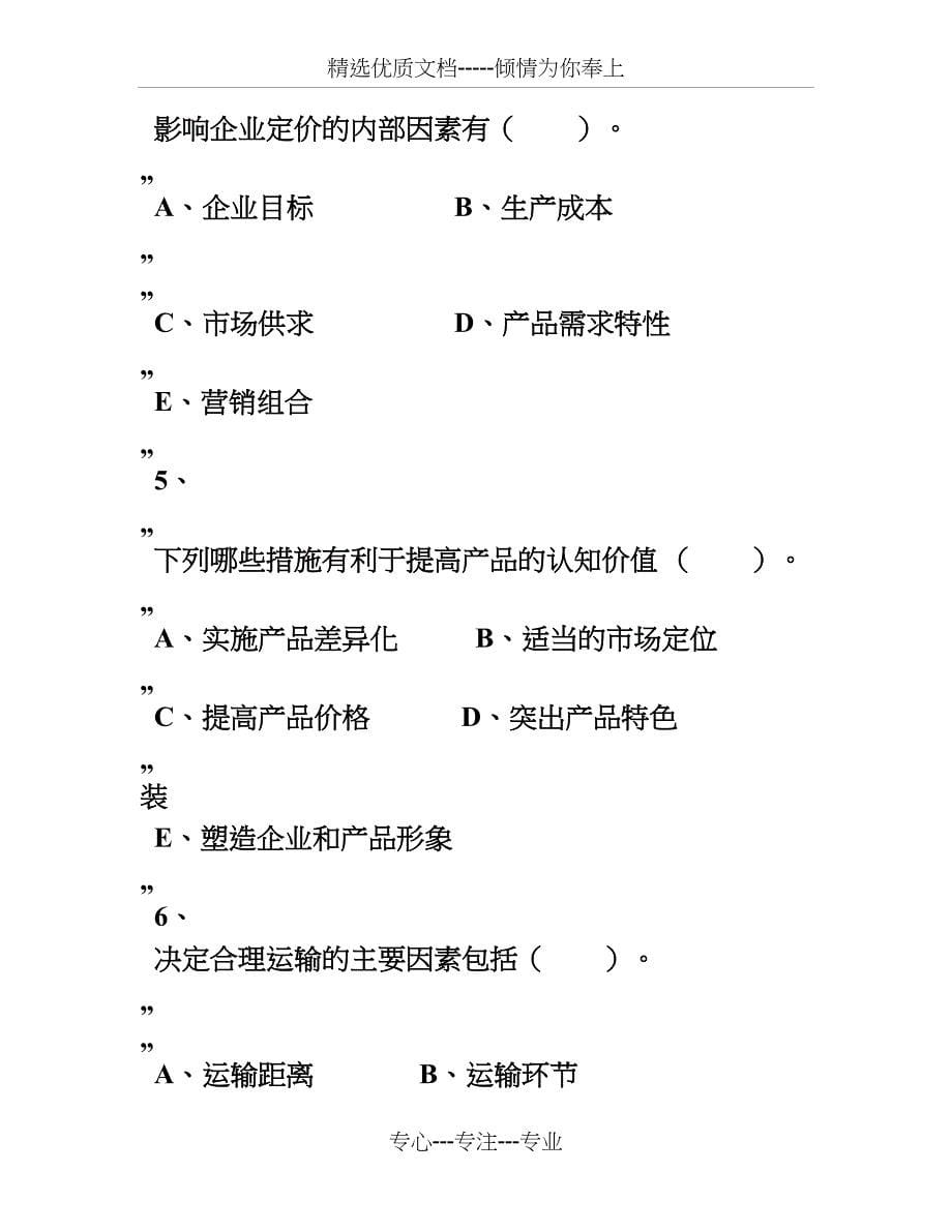 市场营销学试题(六)(共13页)_第5页