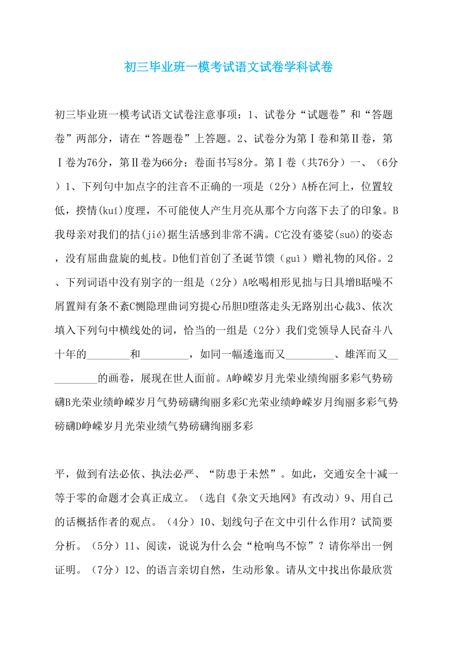 初三毕业班一模考试语文试卷学科试卷_第1页