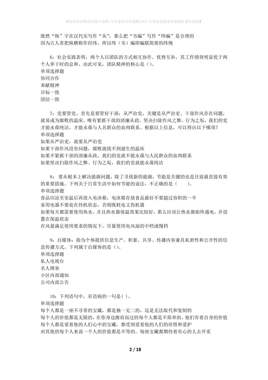 事业单位招聘考试复习资料-平江事业单位招聘2017年考试真题及答案解析【考试版】_2_第2页