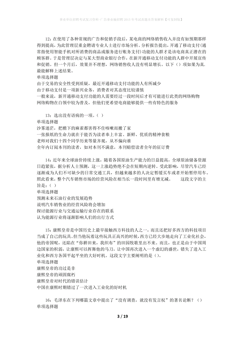 事业单位招聘考试复习资料-广昌事业编招聘2015年考试真题及答案解析【可复制版】_第3页