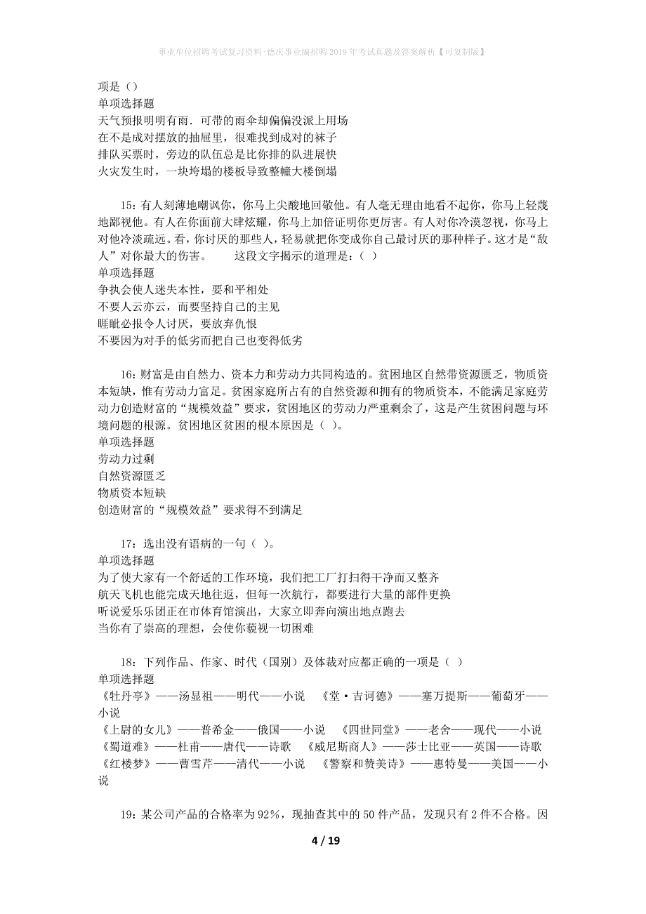 事业单位招聘考试复习资料-德庆事业编招聘2019年考试真题及答案解析【可复制版】_第4页