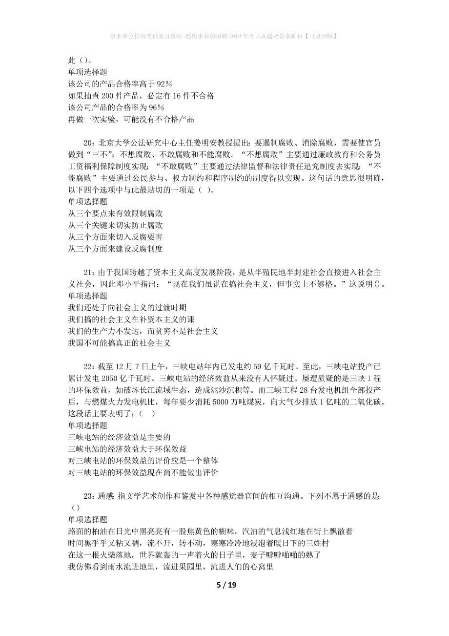 事业单位招聘考试复习资料-德庆事业编招聘2019年考试真题及答案解析【可复制版】_第5页