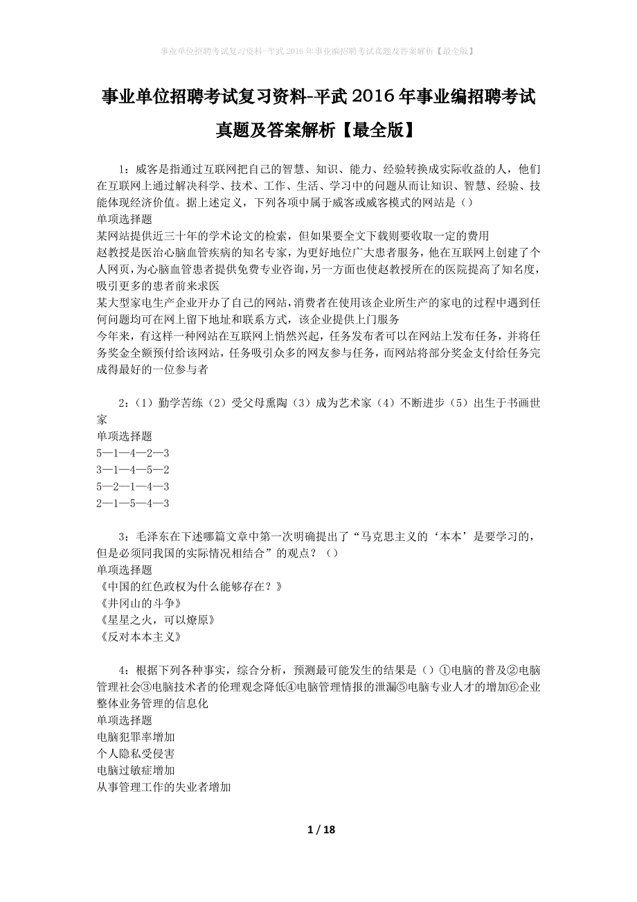 事业单位招聘考试复习资料-平武2016年事业编招聘考试真题及答案解析【最全版】_1_第1页