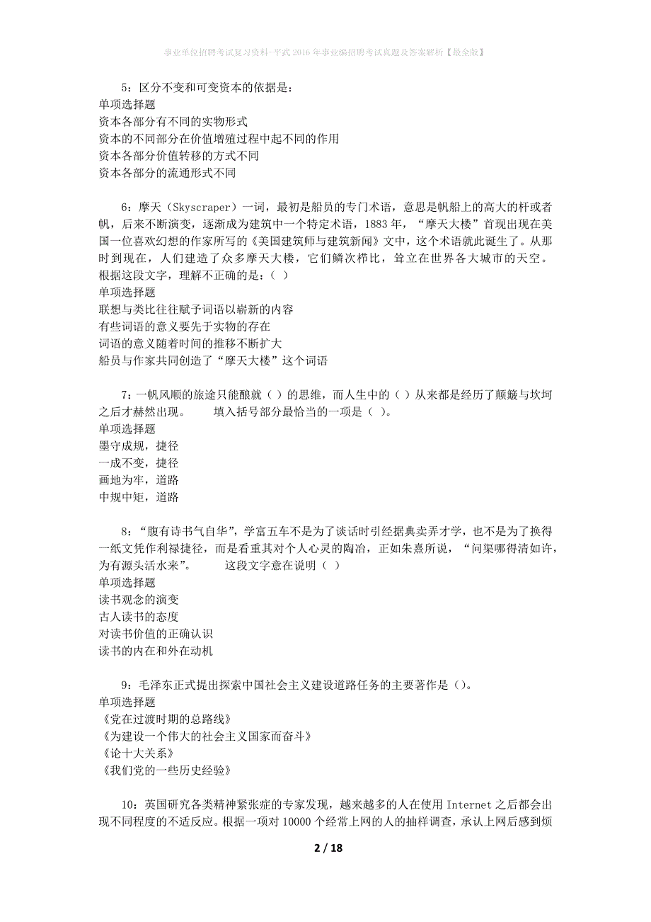 事业单位招聘考试复习资料-平武2016年事业编招聘考试真题及答案解析【最全版】_1_第2页