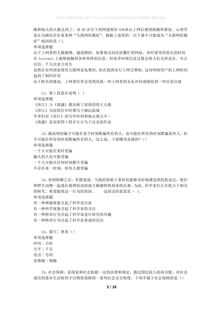 事业单位招聘考试复习资料-平武2016年事业编招聘考试真题及答案解析【最全版】_1_第3页