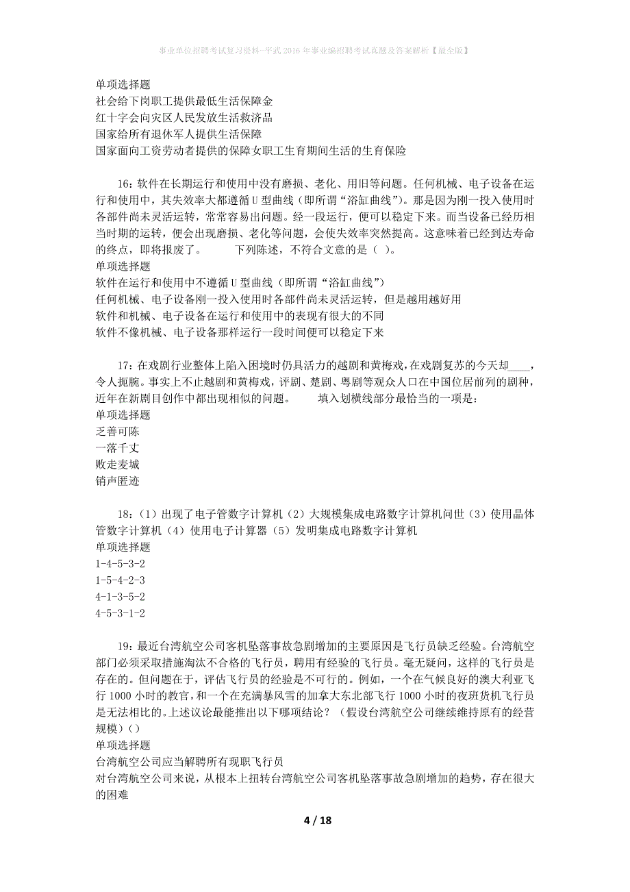 事业单位招聘考试复习资料-平武2016年事业编招聘考试真题及答案解析【最全版】_1_第4页