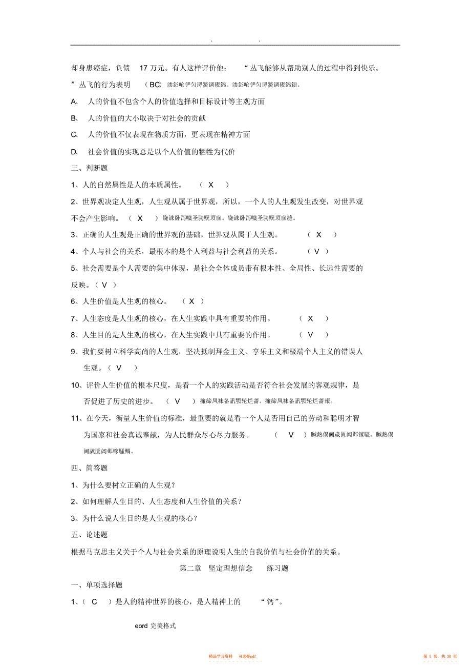 2022年2021版《思想道德修养与法律基础》习试题库完整_第5页