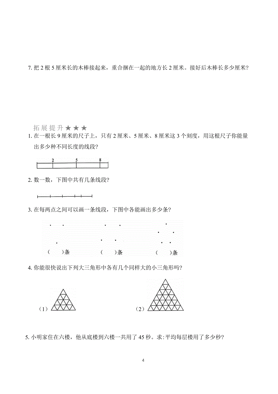 北师大版二年级数学双减课后分层作业设计 测量 （含答案）_第4页