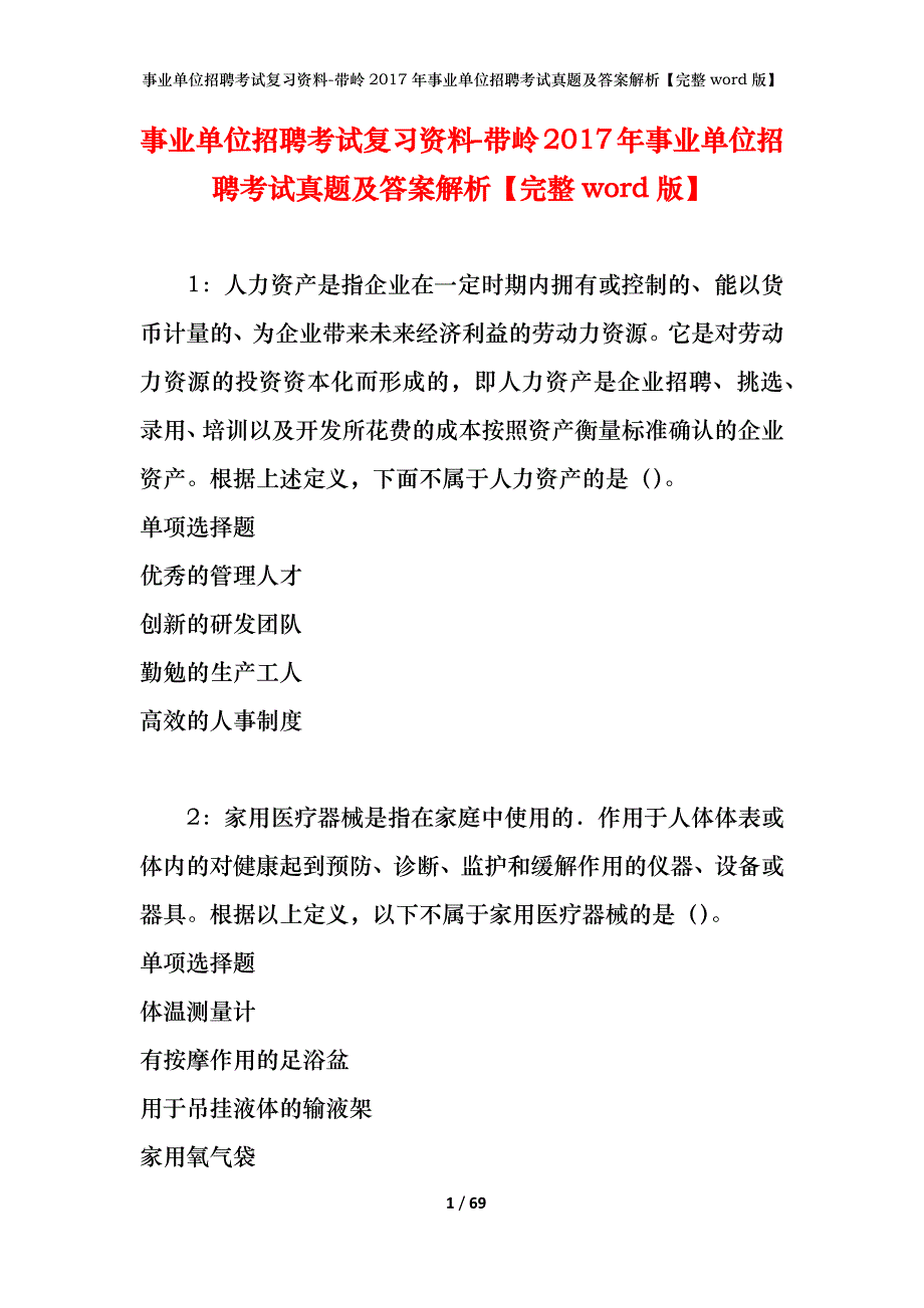 事业单位招聘考试复习资料-带岭2017年事业单位招聘考试真题及答案解析【完整word版】_第1页