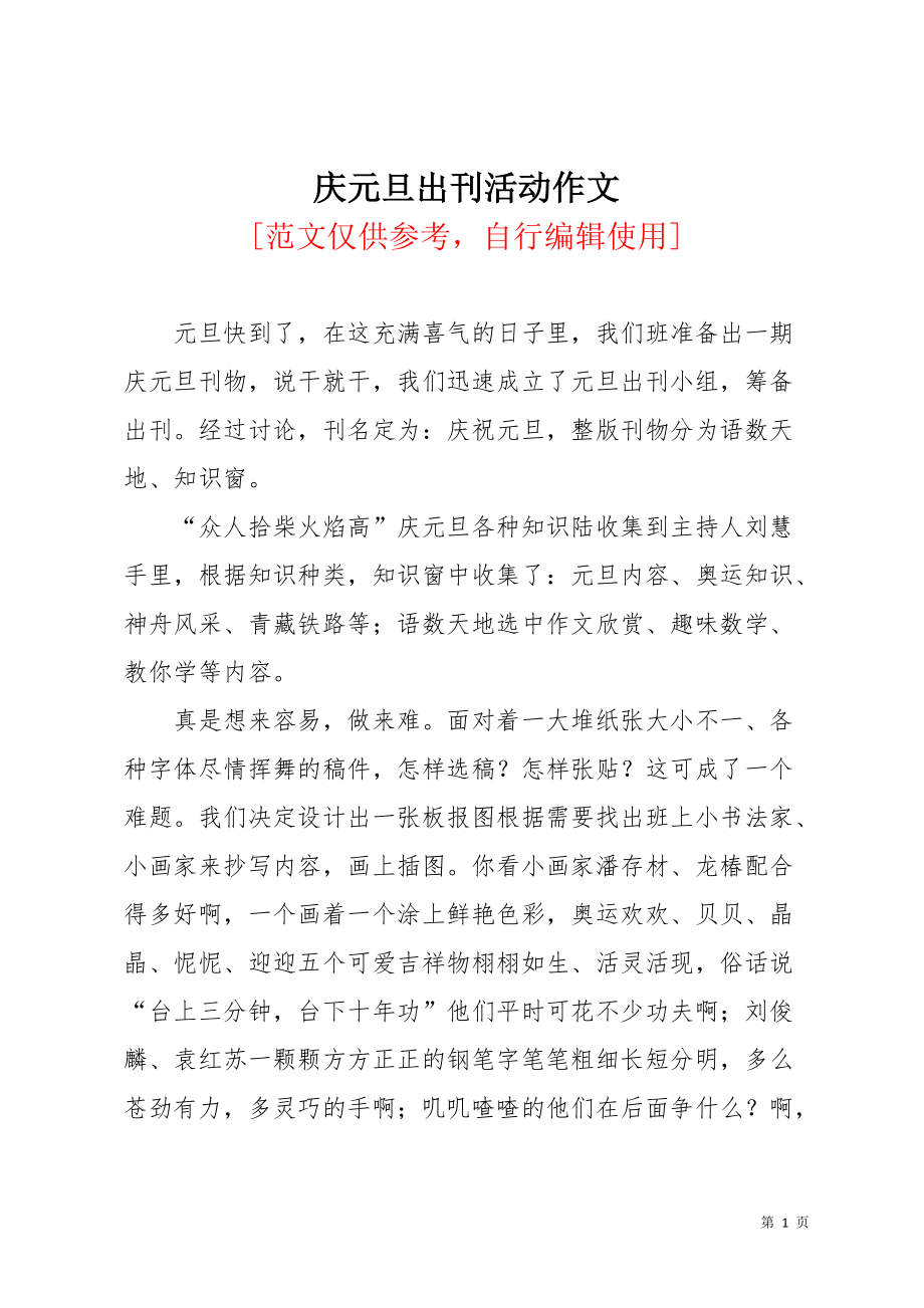 庆元旦出刊活动作文(共2页)_第1页