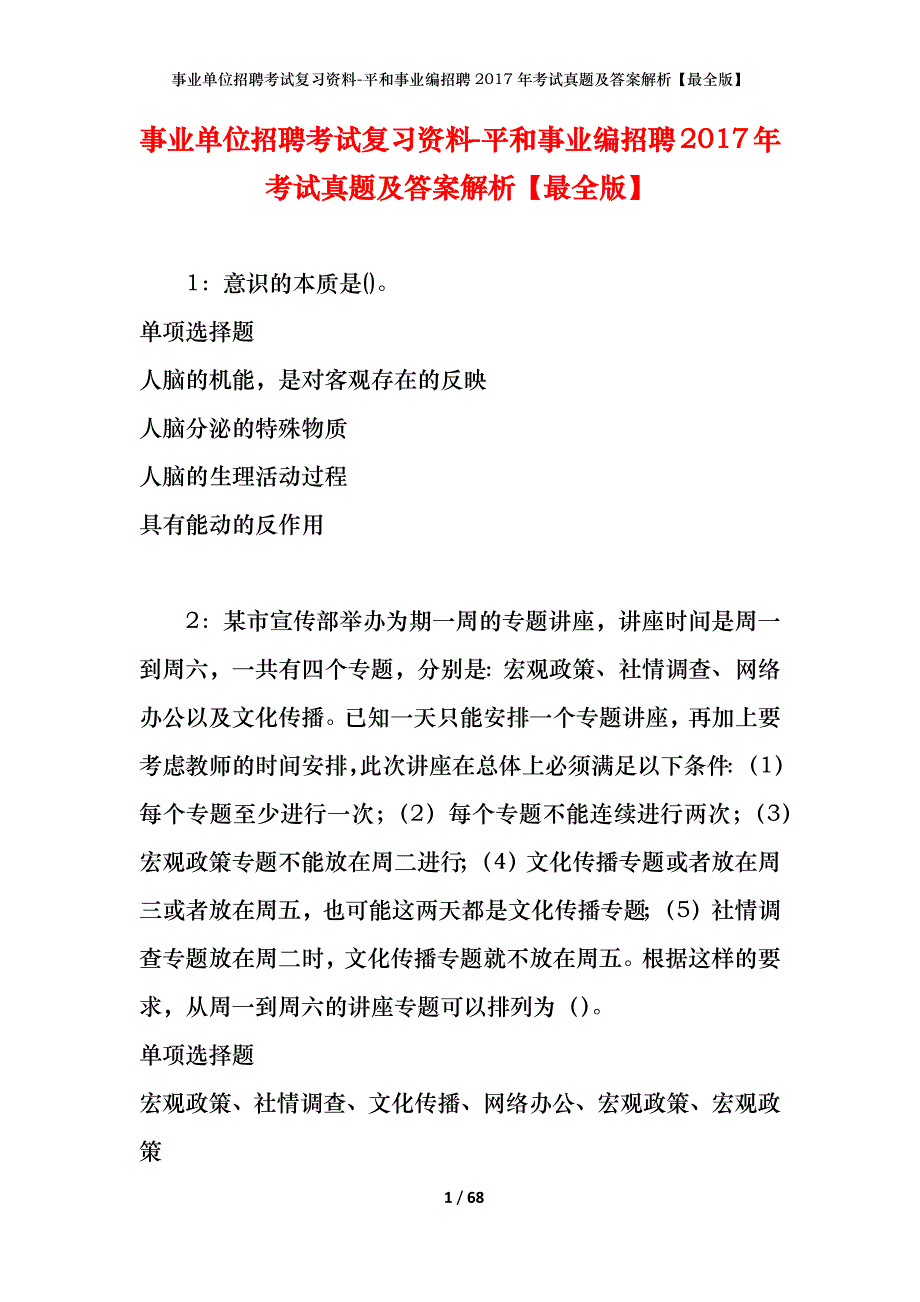 事业单位招聘考试复习资料-平和事业编招聘2017年考试真题及答案解析【最全版】_1_第1页