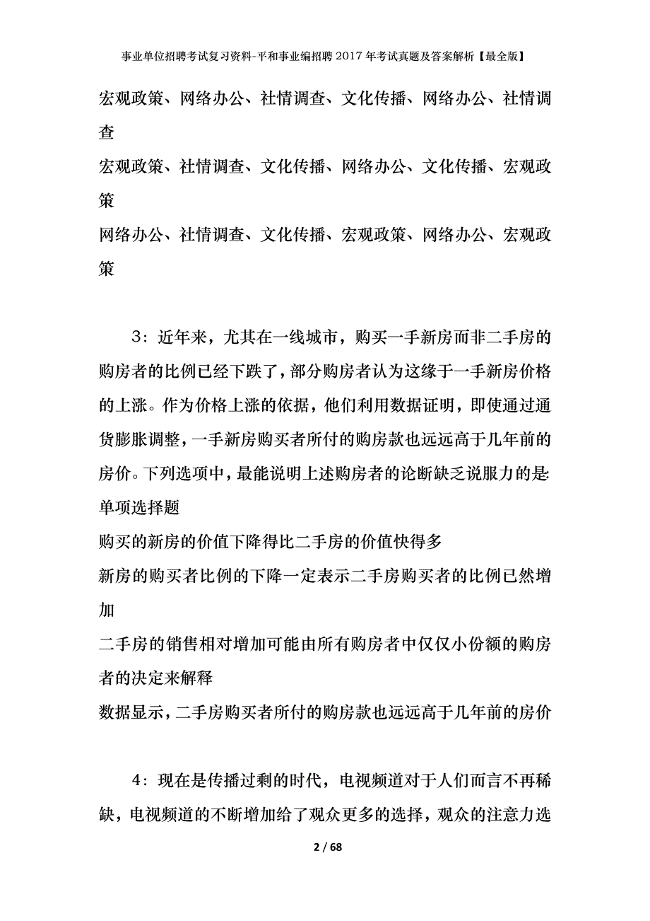 事业单位招聘考试复习资料-平和事业编招聘2017年考试真题及答案解析【最全版】_1_第2页