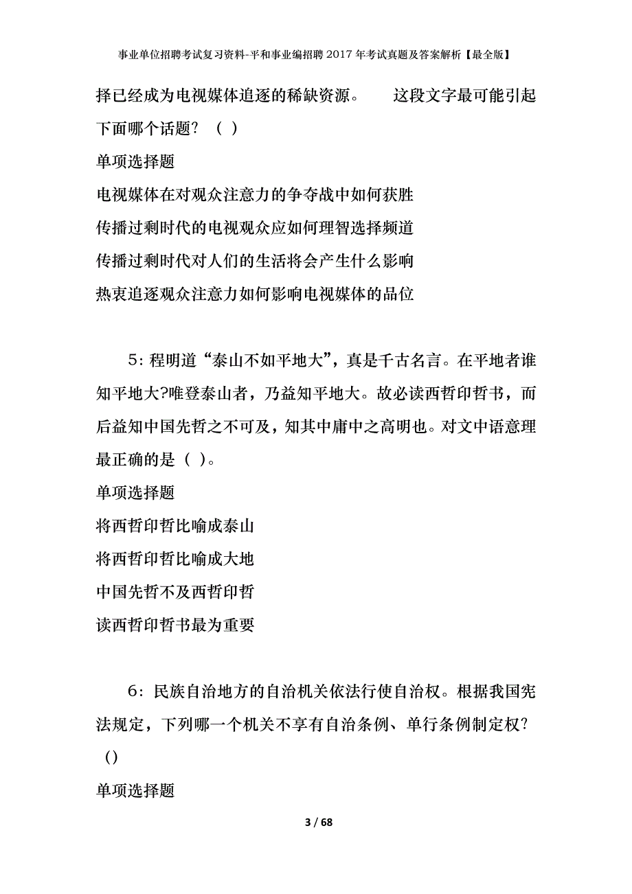 事业单位招聘考试复习资料-平和事业编招聘2017年考试真题及答案解析【最全版】_1_第3页