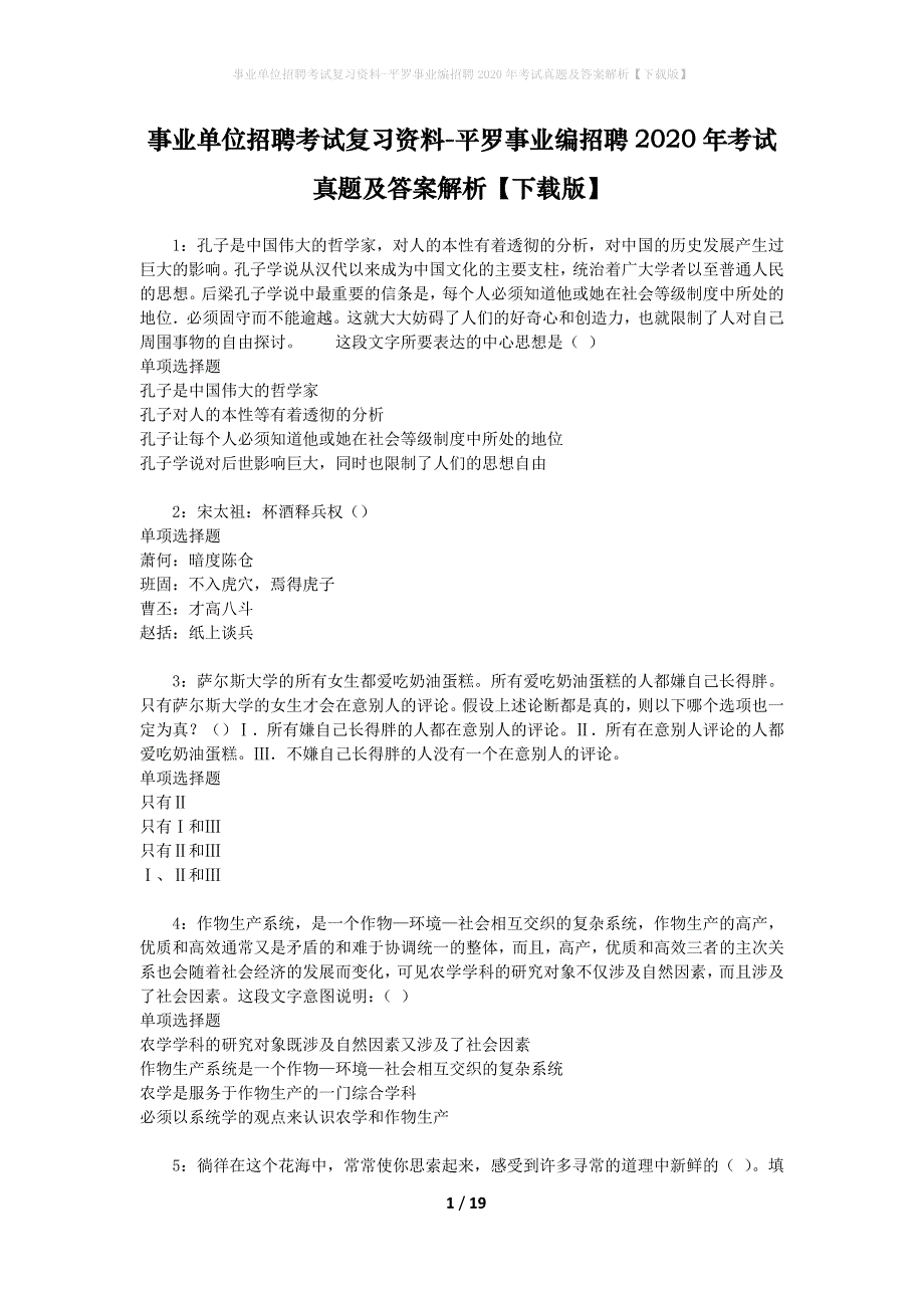 事业单位招聘考试复习资料-平罗事业编招聘2020年考试真题及答案解析【下载版】_1_第1页