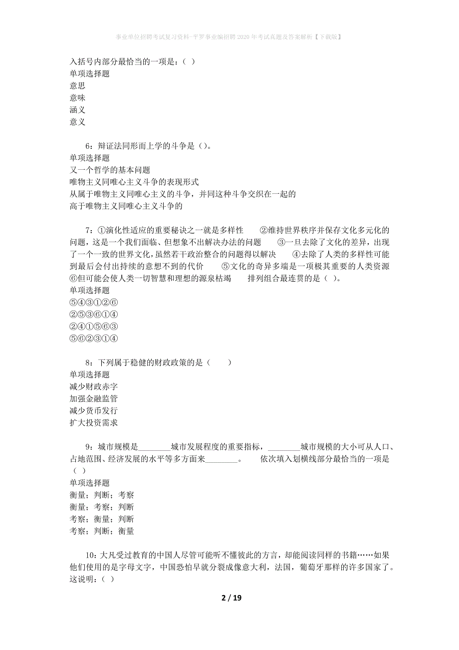 事业单位招聘考试复习资料-平罗事业编招聘2020年考试真题及答案解析【下载版】_1_第2页