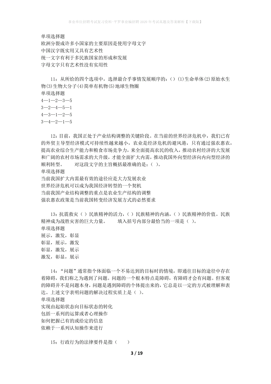 事业单位招聘考试复习资料-平罗事业编招聘2020年考试真题及答案解析【下载版】_1_第3页