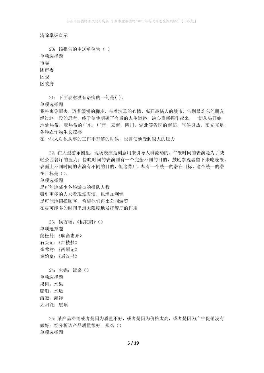 事业单位招聘考试复习资料-平罗事业编招聘2020年考试真题及答案解析【下载版】_1_第5页