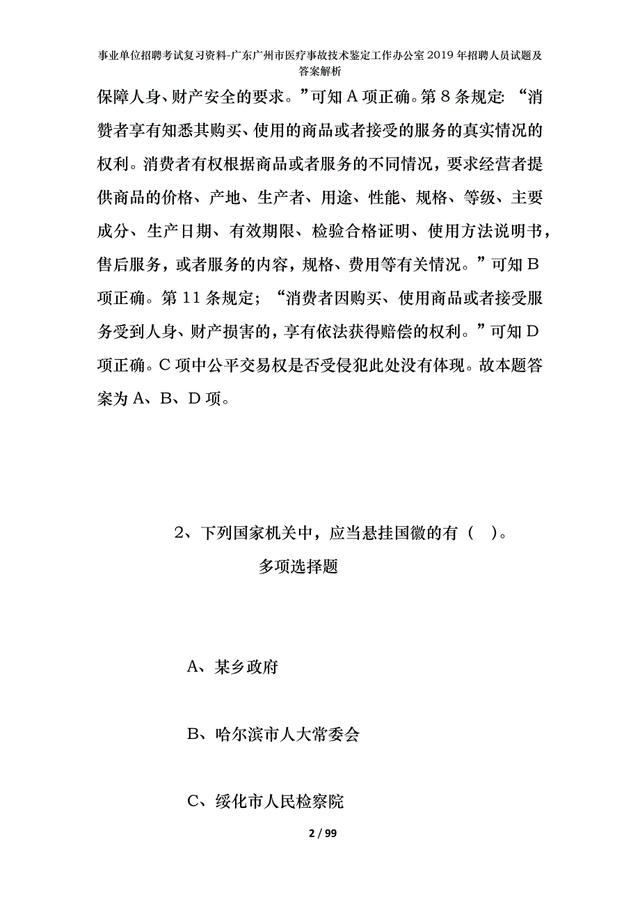 事业单位招聘考试复习资料-广东广州市医疗事故技术鉴定工作办公室2019年招聘人员试题及答案解析_第2页