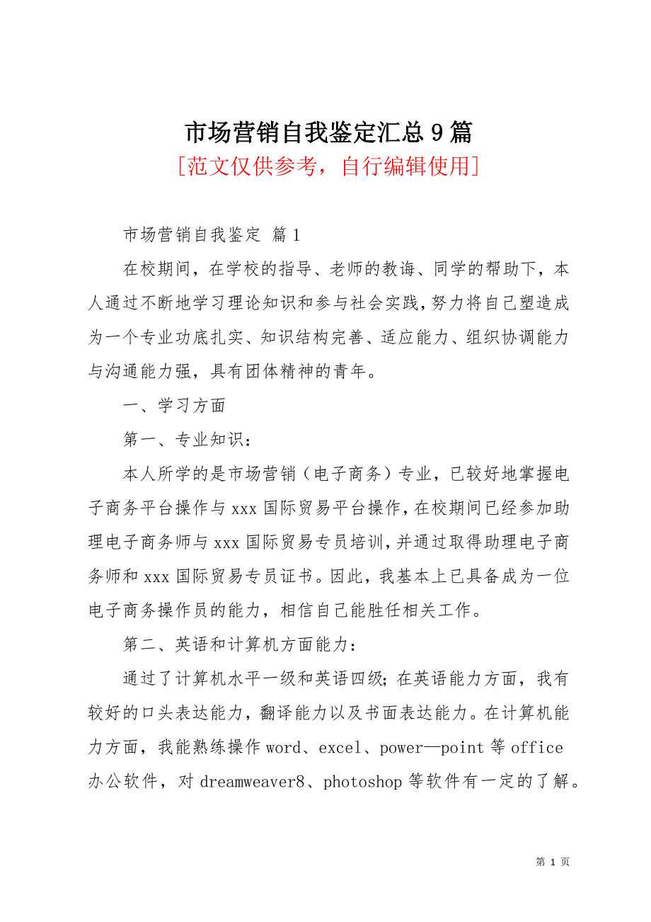 市场营销自我鉴定汇总9篇(共13页)_第1页