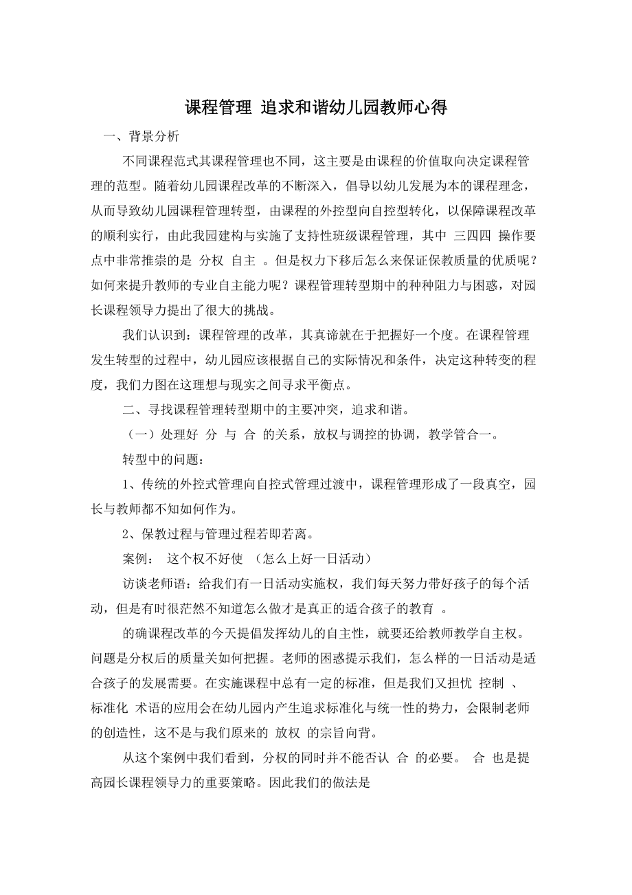 课程管理 追求和谐幼儿园教师心得_第1页