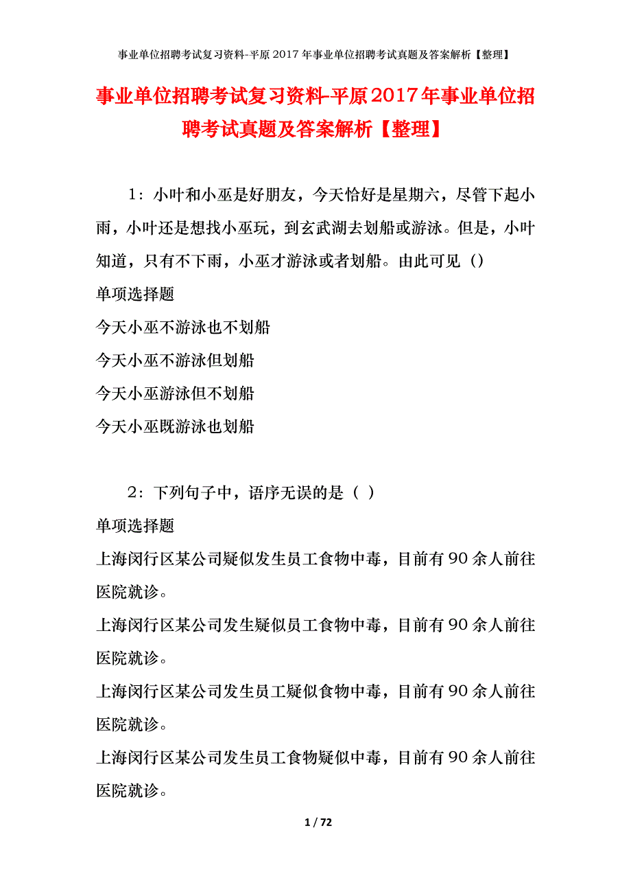 事业单位招聘考试复习资料-平原2017年事业单位招聘考试真题及答案解析【整理】_第1页