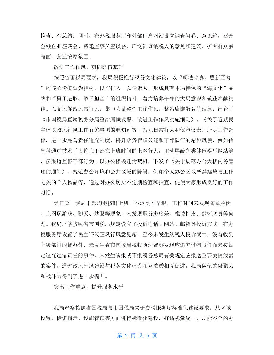 国税局某政风行风建设自查报告_第2页