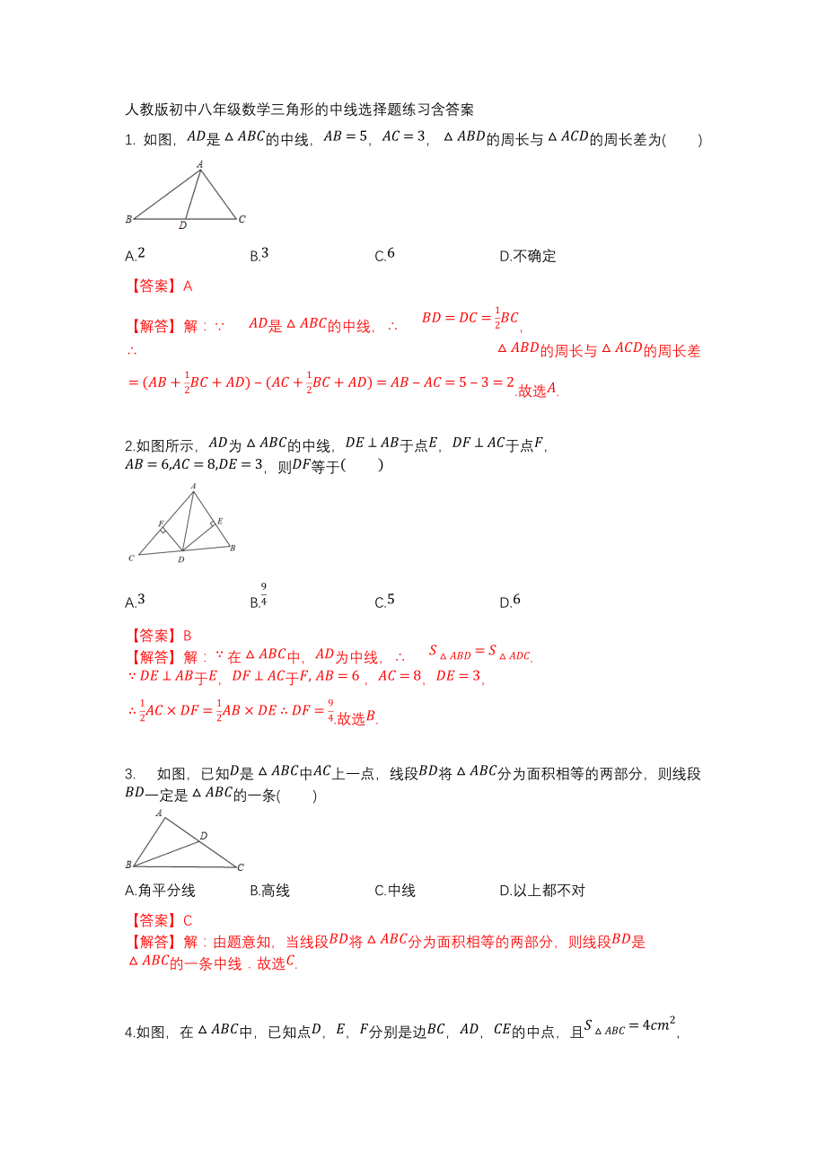 人教版初中八年级数学三角形的中线选择题练习含答案_第1页