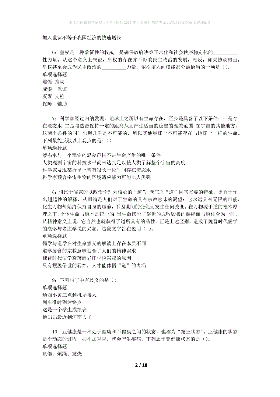 事业单位招聘考试复习资料-攸县2017年事业单位招聘考试真题及答案解析【整理版】_1_第2页