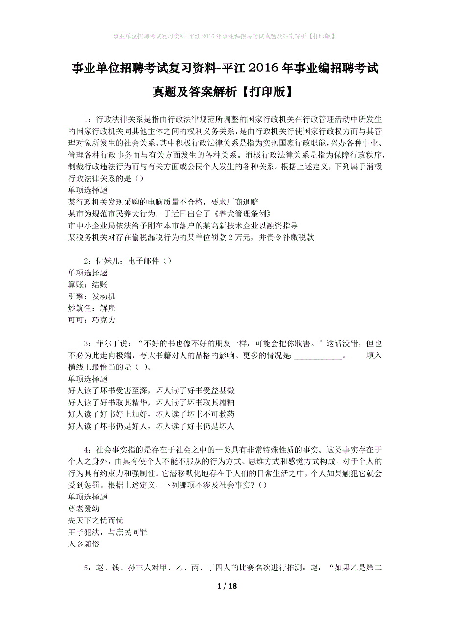 事业单位招聘考试复习资料-平江2016年事业编招聘考试真题及答案解析【打印版】_3_第1页