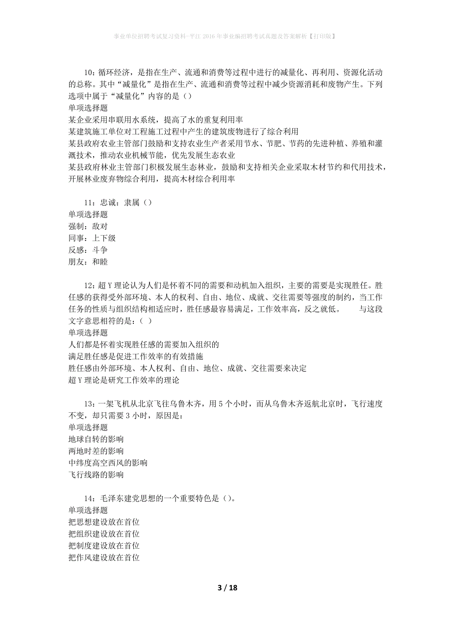 事业单位招聘考试复习资料-平江2016年事业编招聘考试真题及答案解析【打印版】_3_第3页
