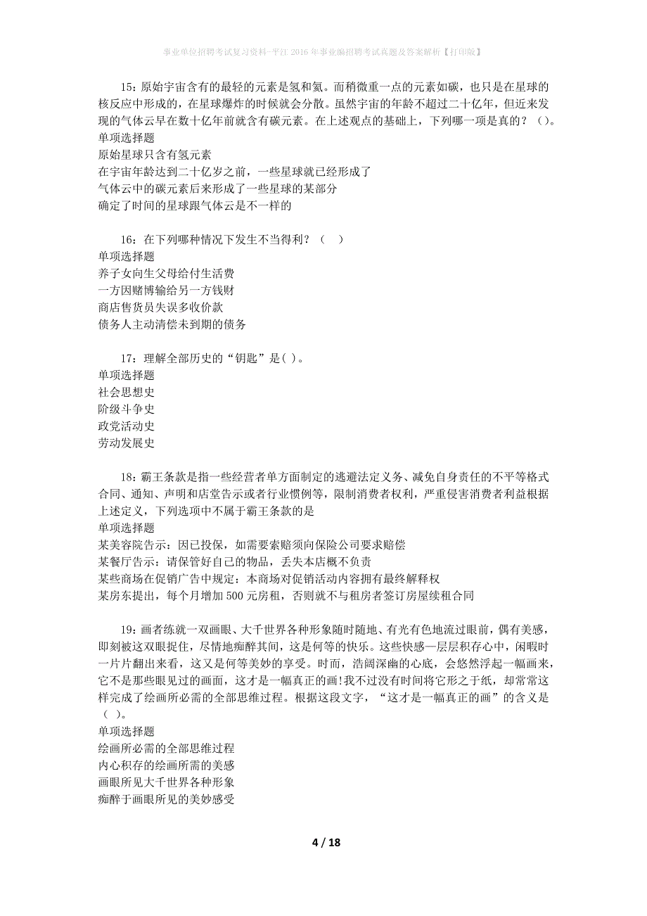 事业单位招聘考试复习资料-平江2016年事业编招聘考试真题及答案解析【打印版】_3_第4页