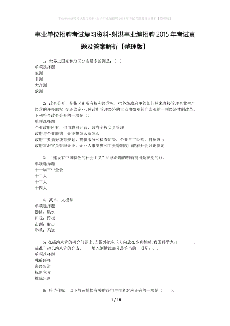 事业单位招聘考试复习资料-射洪事业编招聘2015年考试真题及答案解析【整理版】_第1页