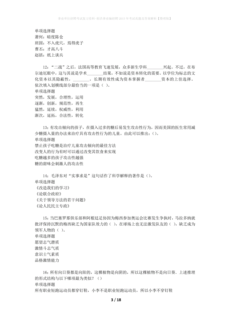 事业单位招聘考试复习资料-射洪事业编招聘2015年考试真题及答案解析【整理版】_第3页
