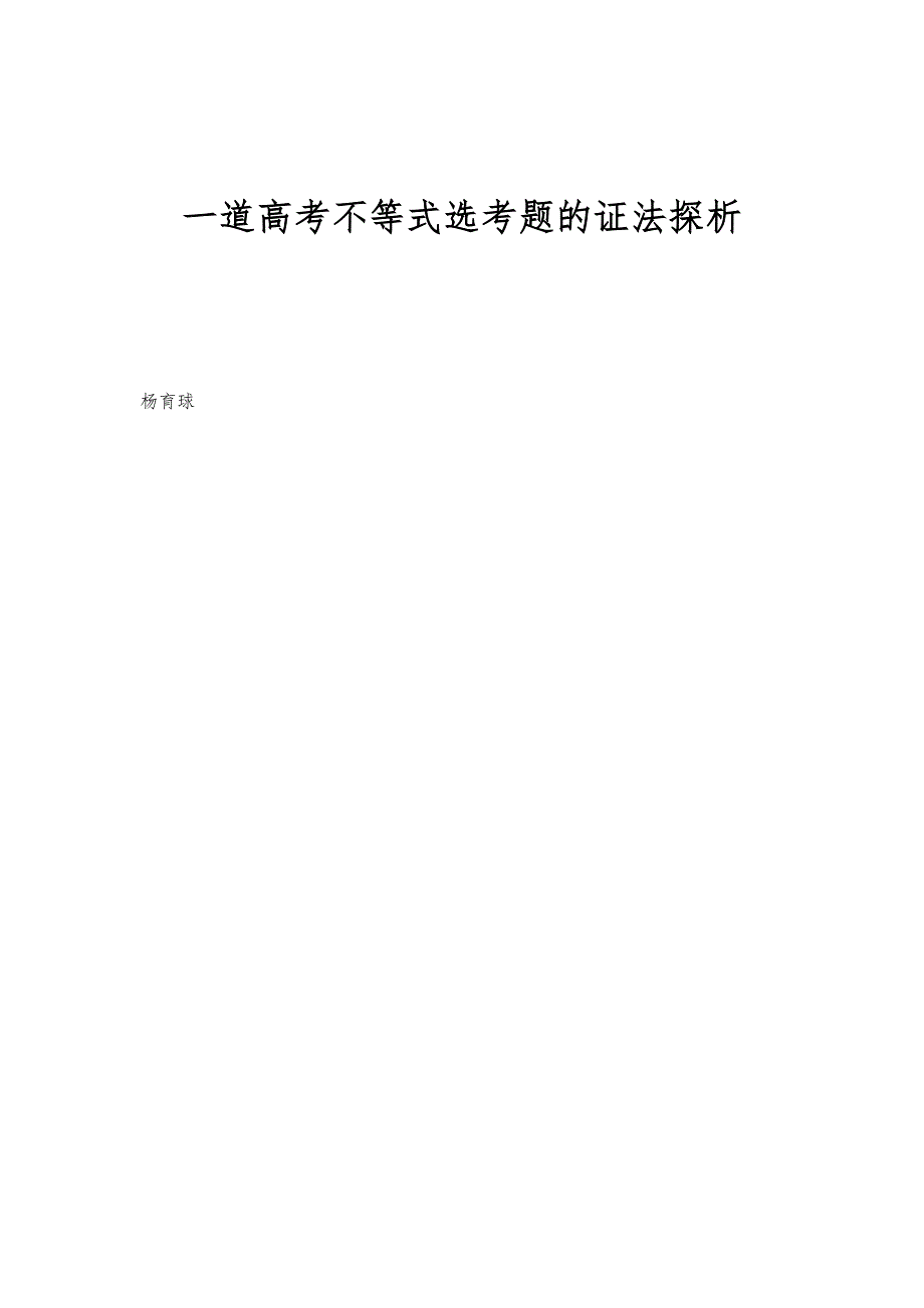 一道高考不等式选考题的证法探析_第1页