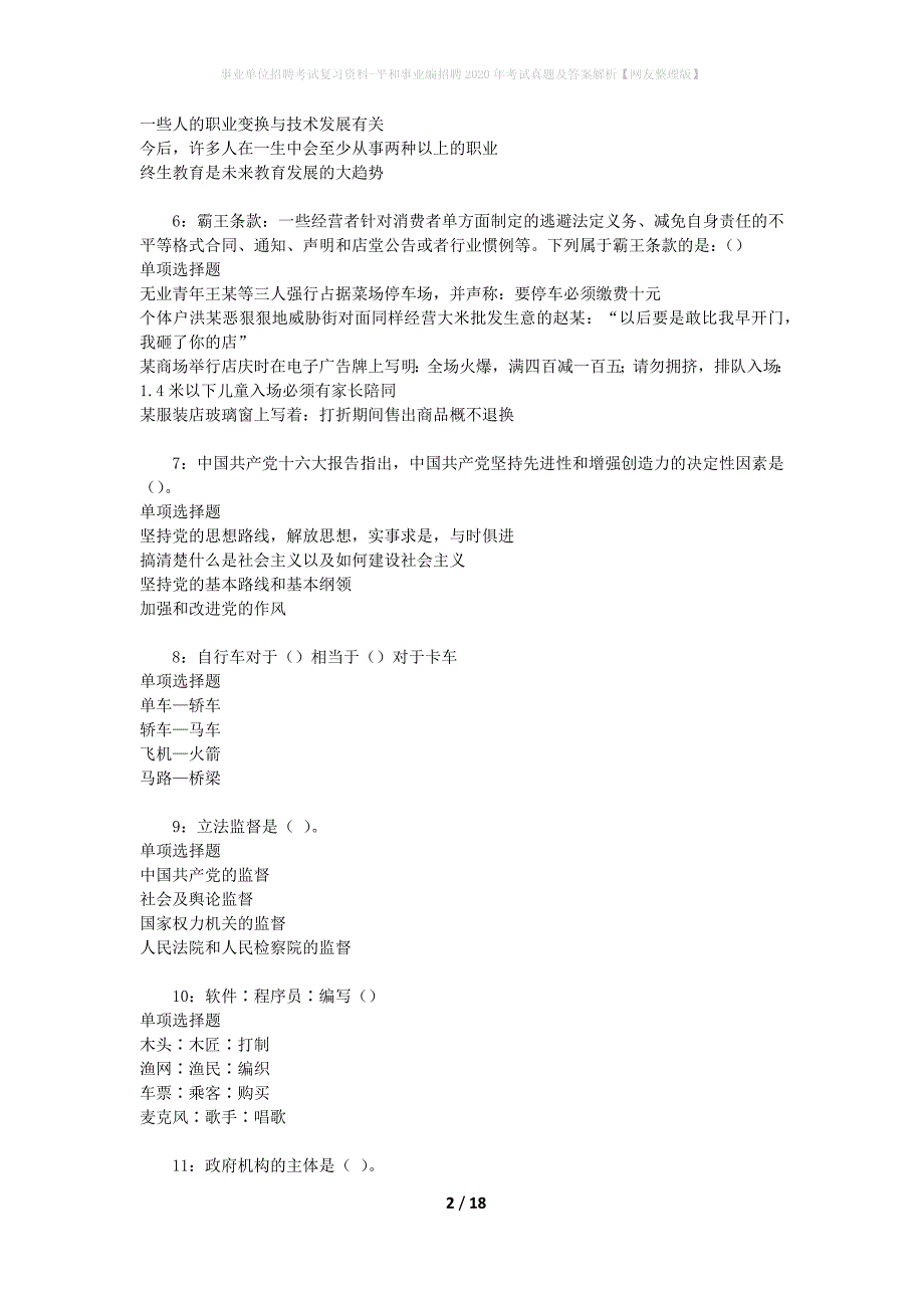 事业单位招聘考试复习资料-平和事业编招聘2020年考试真题及答案解析【网友整理版】_第2页