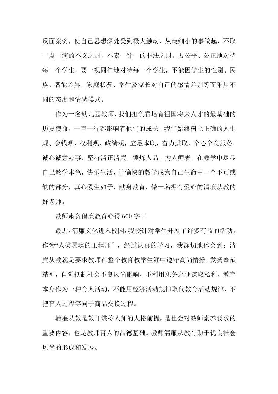 教师反腐倡廉教育心得600字5篇_第5页