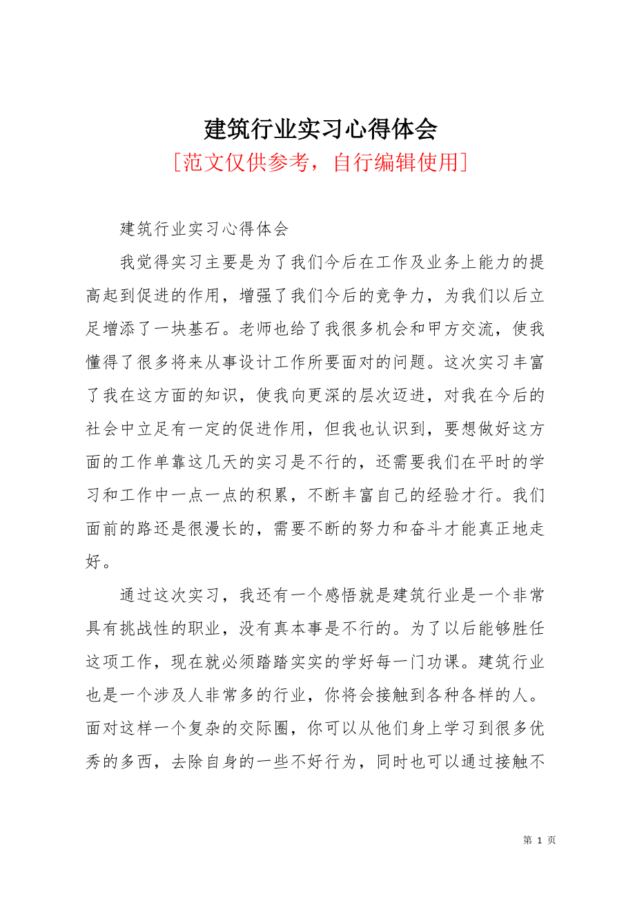 建筑行业实习心得体会(共2页)_第1页