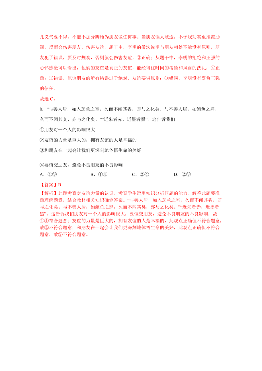 人教版部编版初中七年级道德与法治友谊与成长同行单项选择题练习含答案_第4页