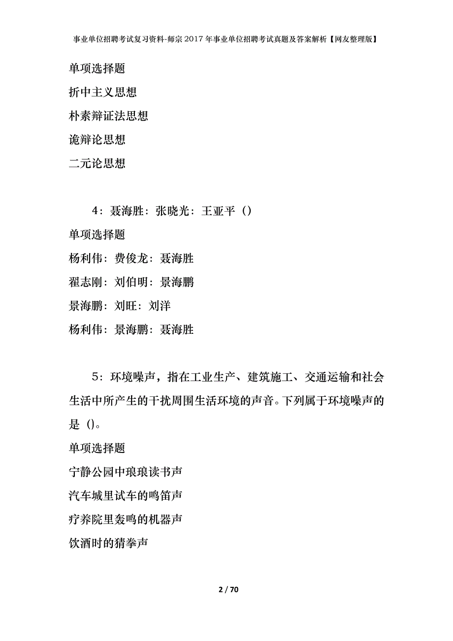 事业单位招聘考试复习资料-师宗2017年事业单位招聘考试真题及答案解析【网友整理版】_第2页