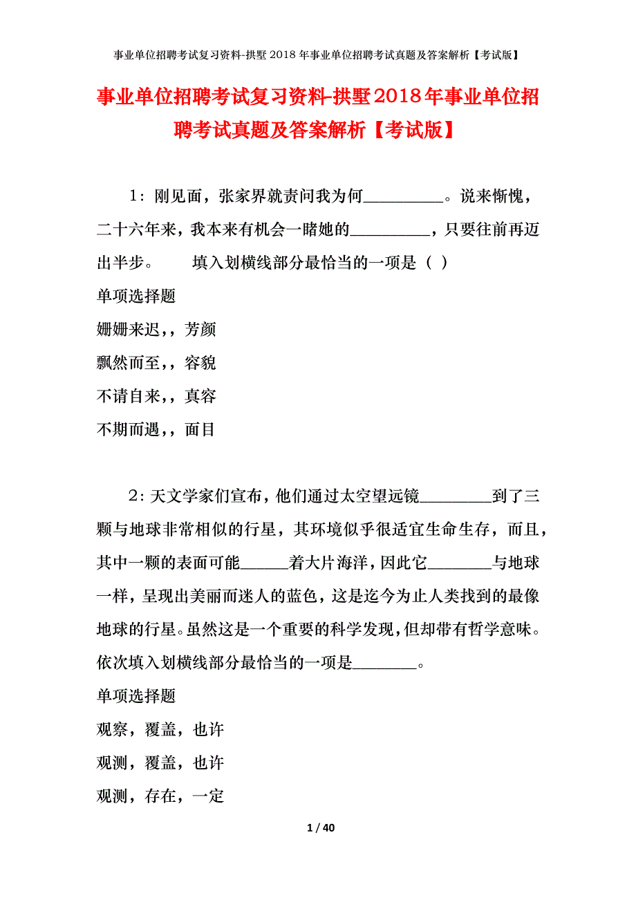 事业单位招聘考试复习资料-拱墅2018年事业单位招聘考试真题及答案解析【考试版】_第1页