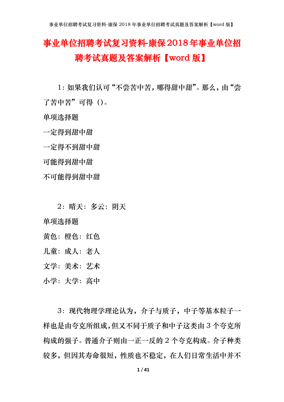 事业单位招聘考试复习资料-康保2018年事业单位招聘考试真题及答案解析【word版】_第1页