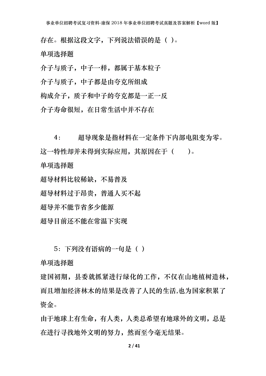 事业单位招聘考试复习资料-康保2018年事业单位招聘考试真题及答案解析【word版】_第2页